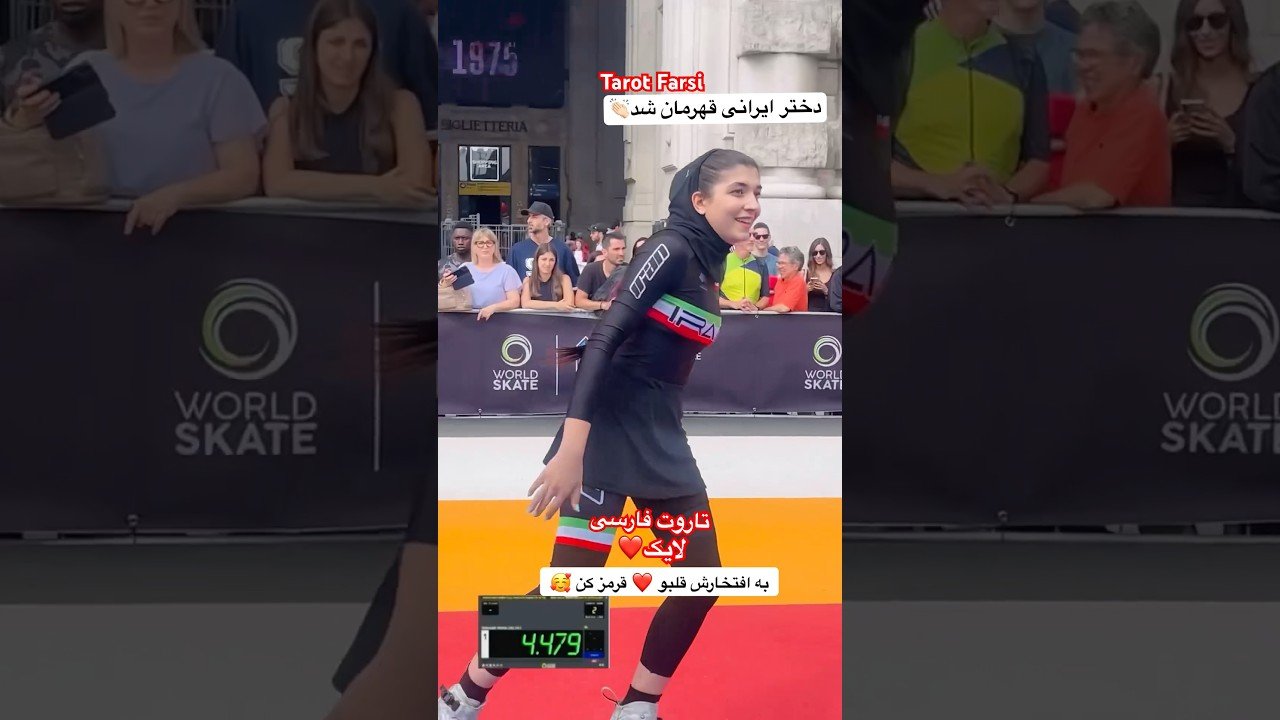 No momento, você está visualizando #Farsi Tarot دختر  ایرانی قهرمان مسابقات در ایتالیا شد 😀