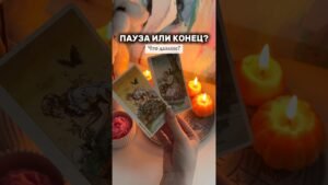 Leia mais sobre o artigo Пауза или конец? Что дальше?😥💔 #таро #таролог #тароонлайн #таросегодня #tarot #отношения