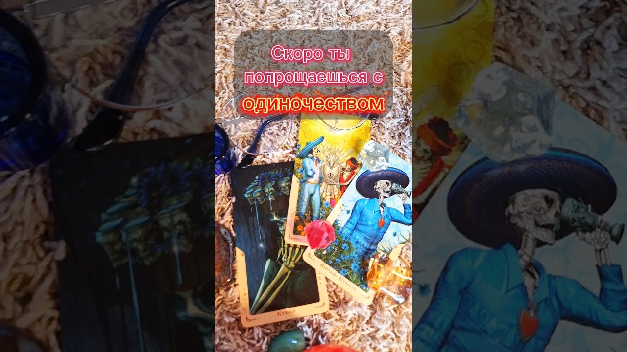 No momento, você está visualizando Попрощаешься с одиночеством! #любовь #таро #картытаро #tarot #таролог #психология #егомысли #муж