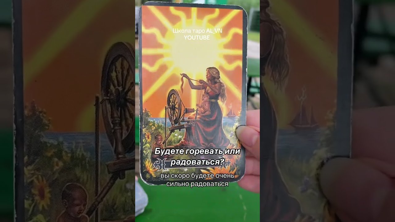 No momento, você está visualizando Будете горевать или радоваться? #tarot #wahrsagen #гадание #расклад #гадалка