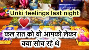 Leia mais sobre o artigo 🔥💋कल रात वो आपको लेकर क्या सोच रहे थे 🥰Last night feelings of your person💫Tarot reading