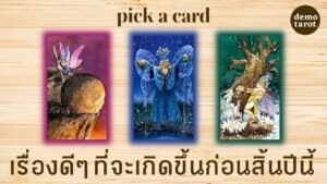 Leia mais sobre o artigo เรื่องดีๆ ที่จะเกิดขึ้นกับคุณก่อนสิ้นปีนี้ 🍀🤎: PICK A CARD