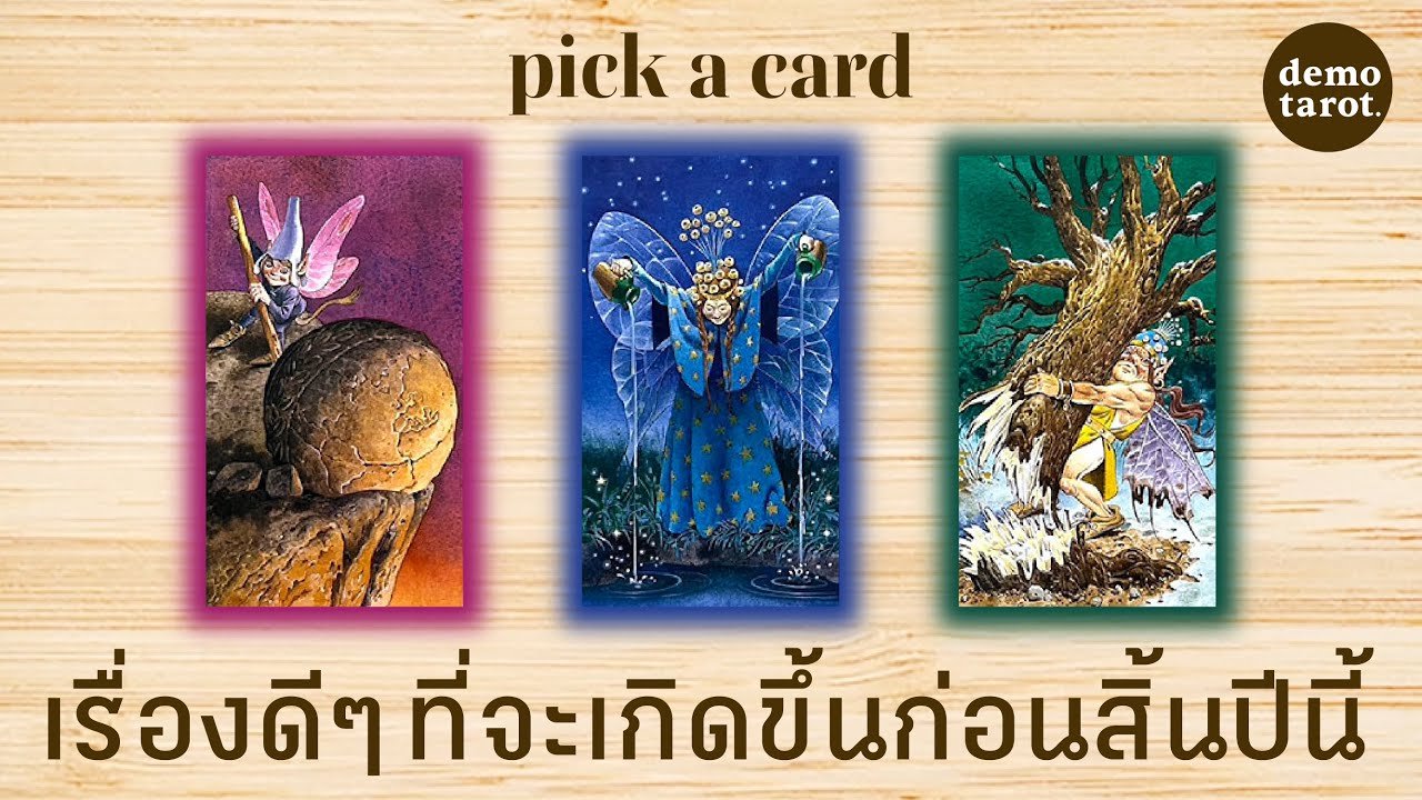 No momento, você está visualizando เรื่องดีๆ ที่จะเกิดขึ้นกับคุณก่อนสิ้นปีนี้ 🍀🤎: PICK A CARD