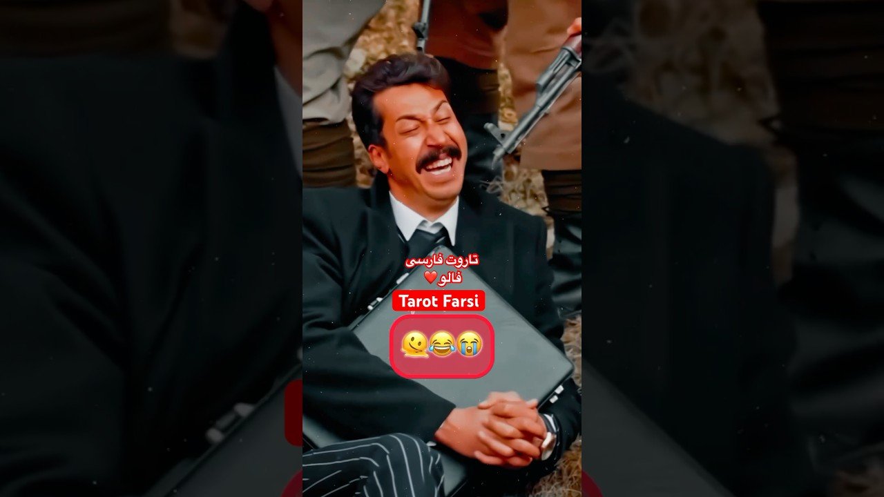 No momento, você está visualizando #Farsi Tarot وای که از خنده پوکیدم😂