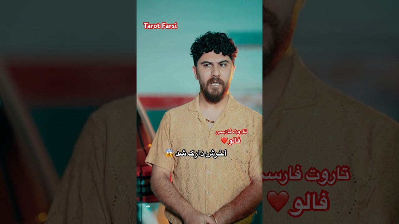 No momento, você está visualizando #Farsi Tarot ببین چطوری خیانت کرد به دوستش ٫ فقط آخرشو 😂
