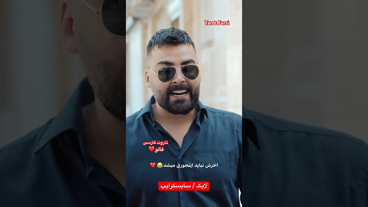 No momento, você está visualizando Farsi Tarot ‌پسر خالی بند و دختر هول  😂