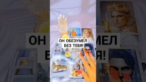 Leia mais sobre o artigo ☀️ОН ОБЕЗУМЕЛ БЕЗ ТЕБЯ 💥 #таро #будущеетаро #таролог