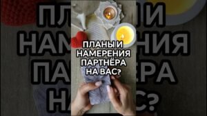 Leia mais sobre o artigo ❤️ПЛАНЫ И НАМЕРЕНИЯ ПАРТНЁРА НА ВАС? #таро #tarot #tarotcards #таролог #гадание #тароонлайн #