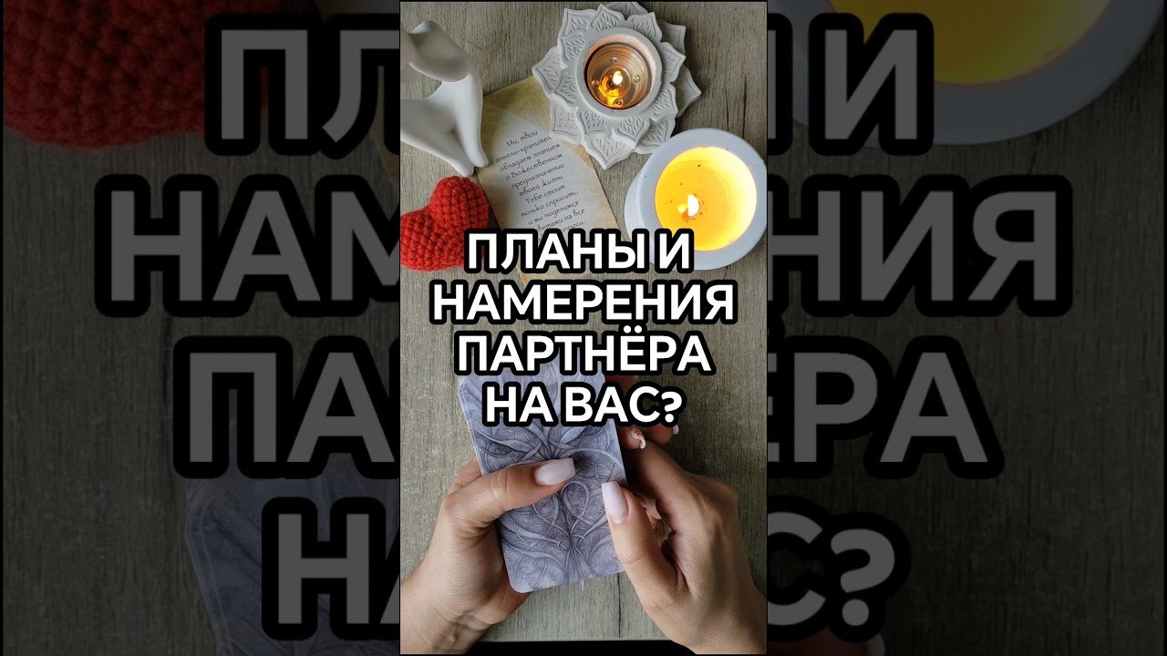 No momento, você está visualizando ❤️ПЛАНЫ И НАМЕРЕНИЯ ПАРТНЁРА НА ВАС? #таро #tarot #tarotcards #таролог #гадание #тароонлайн #
