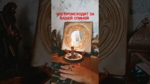 Leia mais sobre o artigo ЧТО ПРОИСХОДИТ ЗА ВАШЕЙ СПИНОЙ #бумерангврагу #таро #tarot #sonyataros #сонятаро #тароонлайн