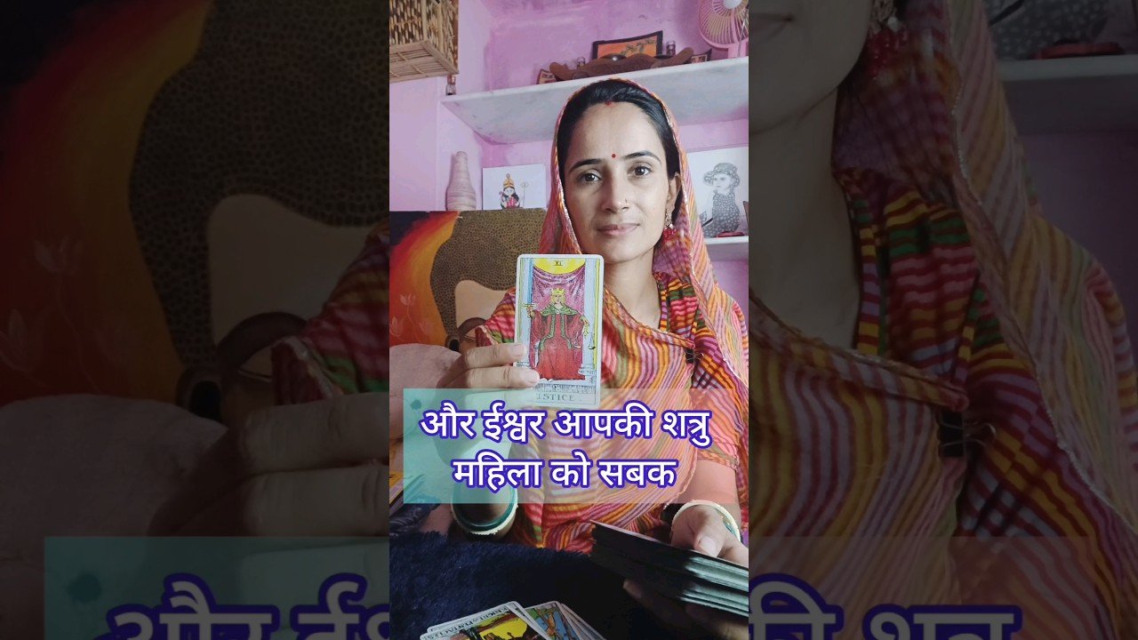 No momento, você está visualizando आपको जस्टिस मिलेगा🧿🧿 tarot #shivshakti #divine #spritulity #viralvideo