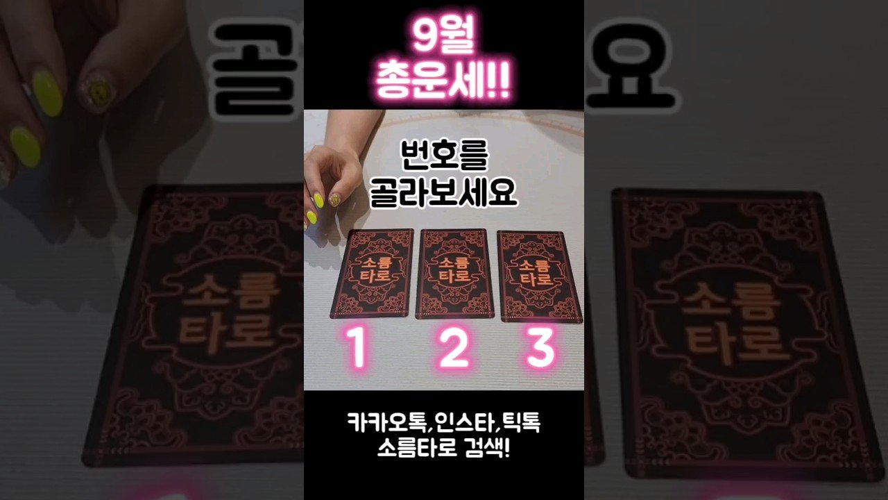 No momento, você está visualizando 9월 총운!! 🤠🥳🤗 #shorts #tarot #tiktok #소름타로 #타로 #운세 #9월 #9월운세