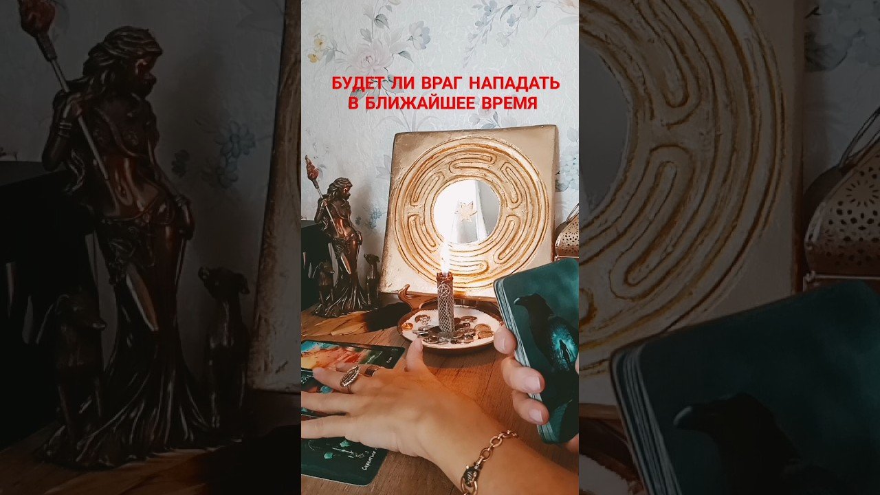 No momento, você está visualizando БУДЕТ ЛИ ВРАГ НАПАДАТЬ В БЛИЖАЙШЕЕ ВРЕМЯ #бумерангврагу #таро #sonyataros #tarot #сонятаро #гадание