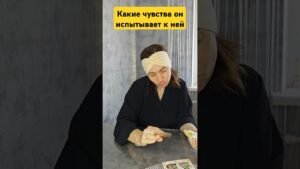 Leia mais sobre o artigo Какие чувства он испытывает он к ней#таро #tarot #кабинеттаролога #чтождет #будущее