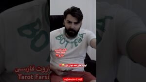 Leia mais sobre o artigo Farsi Tarot بچه مادره پدرشو خواستگاری کرد ٫ قیامت شد 😂😂