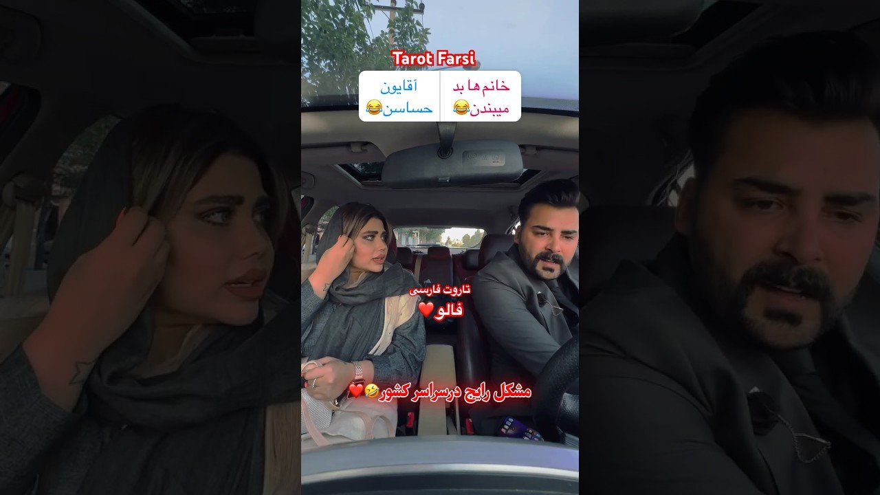 No momento, você está visualizando Farsi Tarot  در ماشین  یا در طویله,  مشکل بزرگ جامعه 😂😂