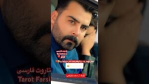 Leia mais sobre o artigo Farsi Tarot پسره بهش گفت برگرد ٫ ددختره گریه کرد ٫ فقط آخرش 😂😂