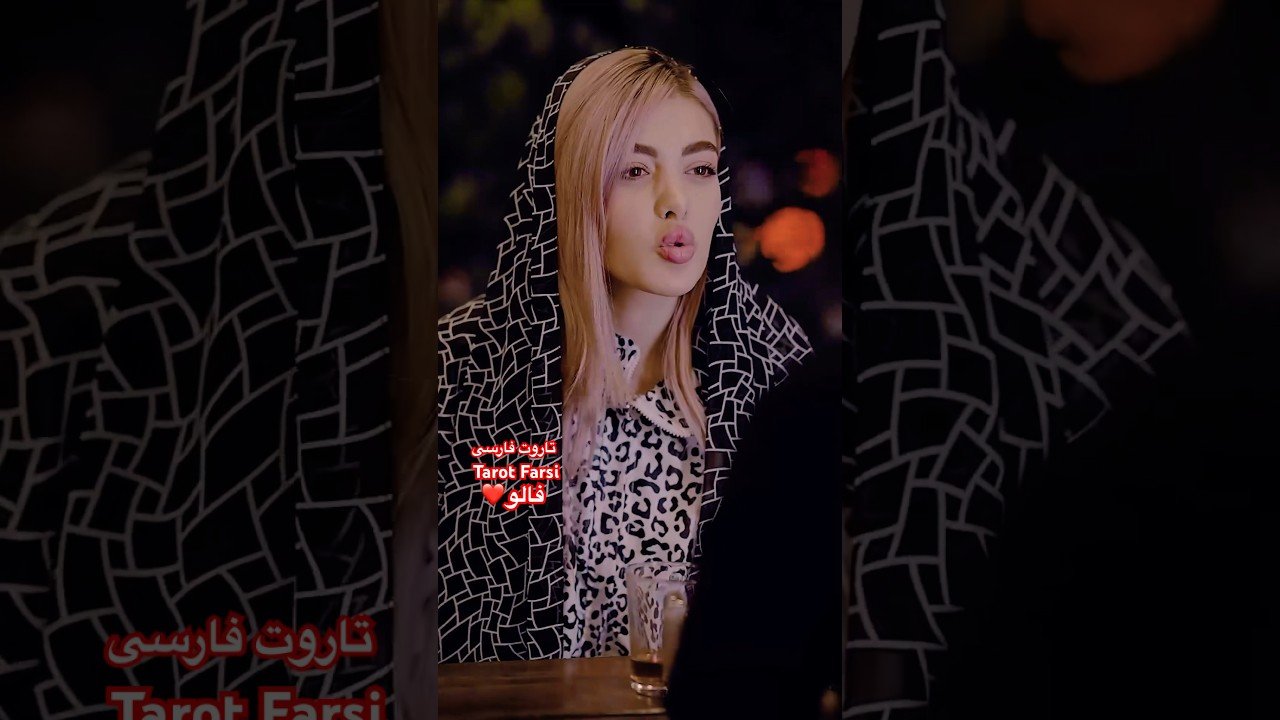 No momento, você está visualizando Farsi Tarot پسر بی پول و دختر خودخواه ٫ رییی..د به پسره 😂😂