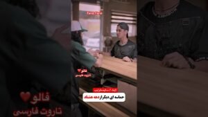 Leia mais sobre o artigo Farsi Tarot پسره هنوز اونجاش عنیه دوست دختر گرفته 😂