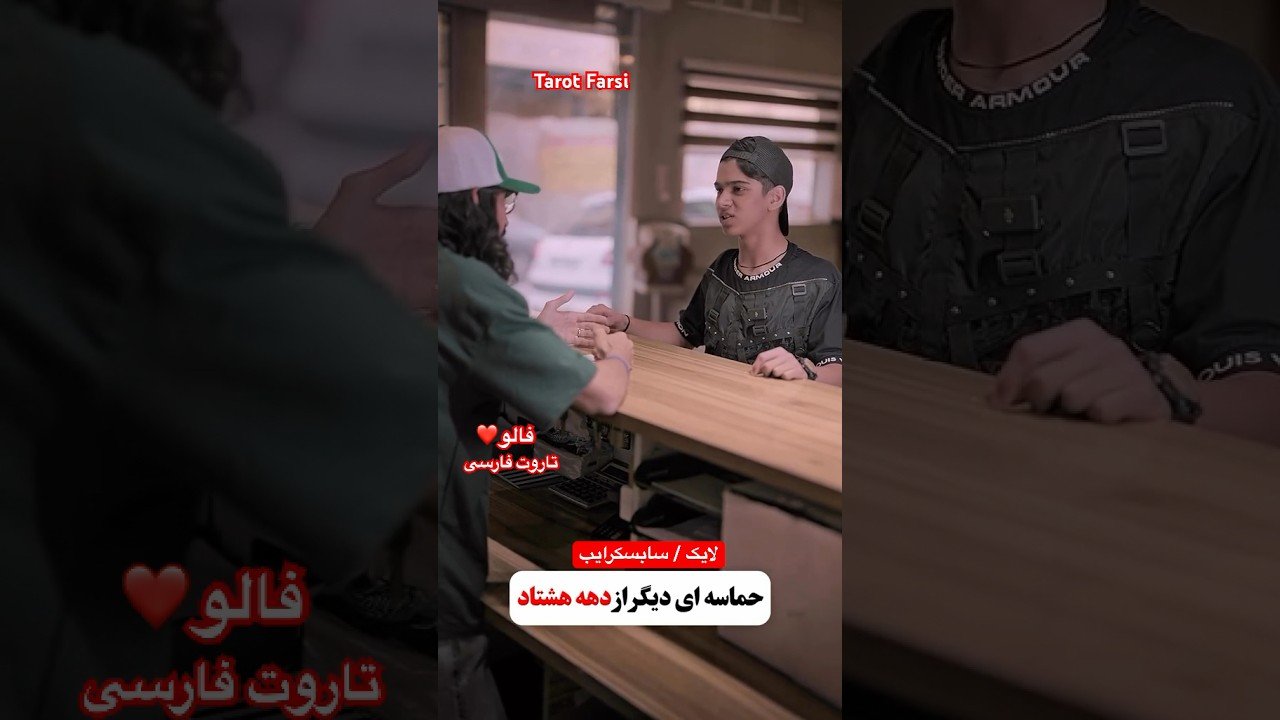 No momento, você está visualizando Farsi Tarot پسره هنوز اونجاش عنیه دوست دختر گرفته 😂