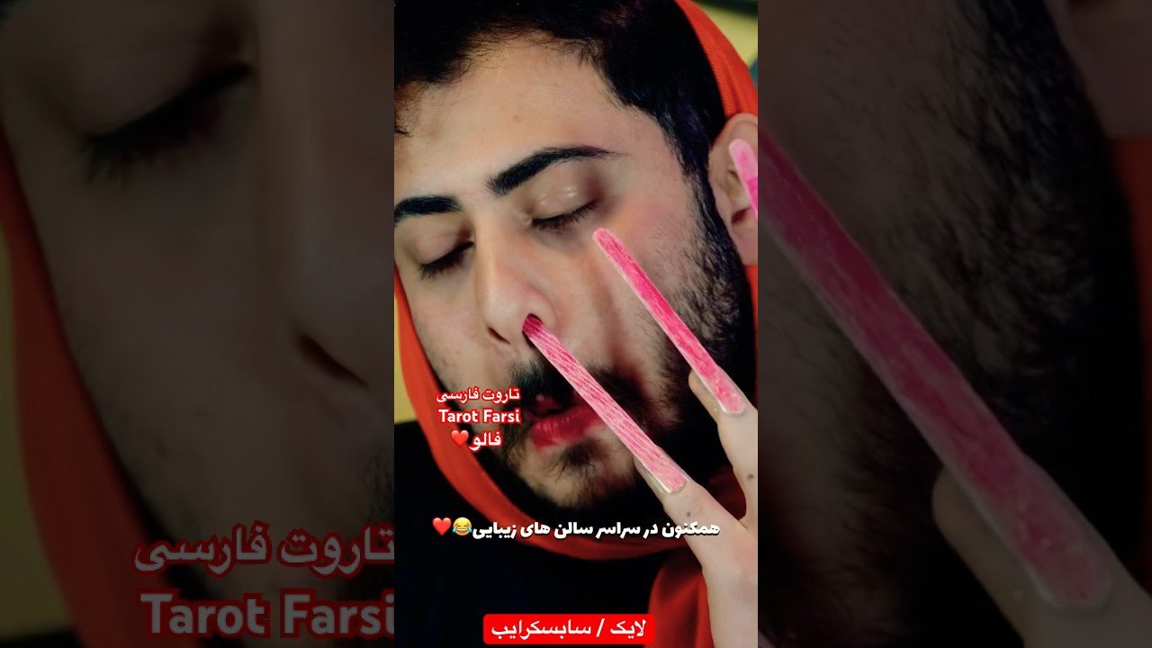 No momento, você está visualizando Farsi Tarot  وقتی خانمها میرند  سالن زیبایی٫ وای از خنده  فکم درد گرفت 😂😂