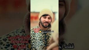 Leia mais sobre o artigo Farsi Tarot  در حال خیانت مچشو گرفت 😲