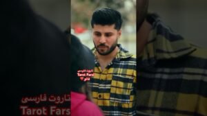 Leia mais sobre o artigo Farsi Tarot  اینو ببین ٫ عشق واقعی  اینه 😂