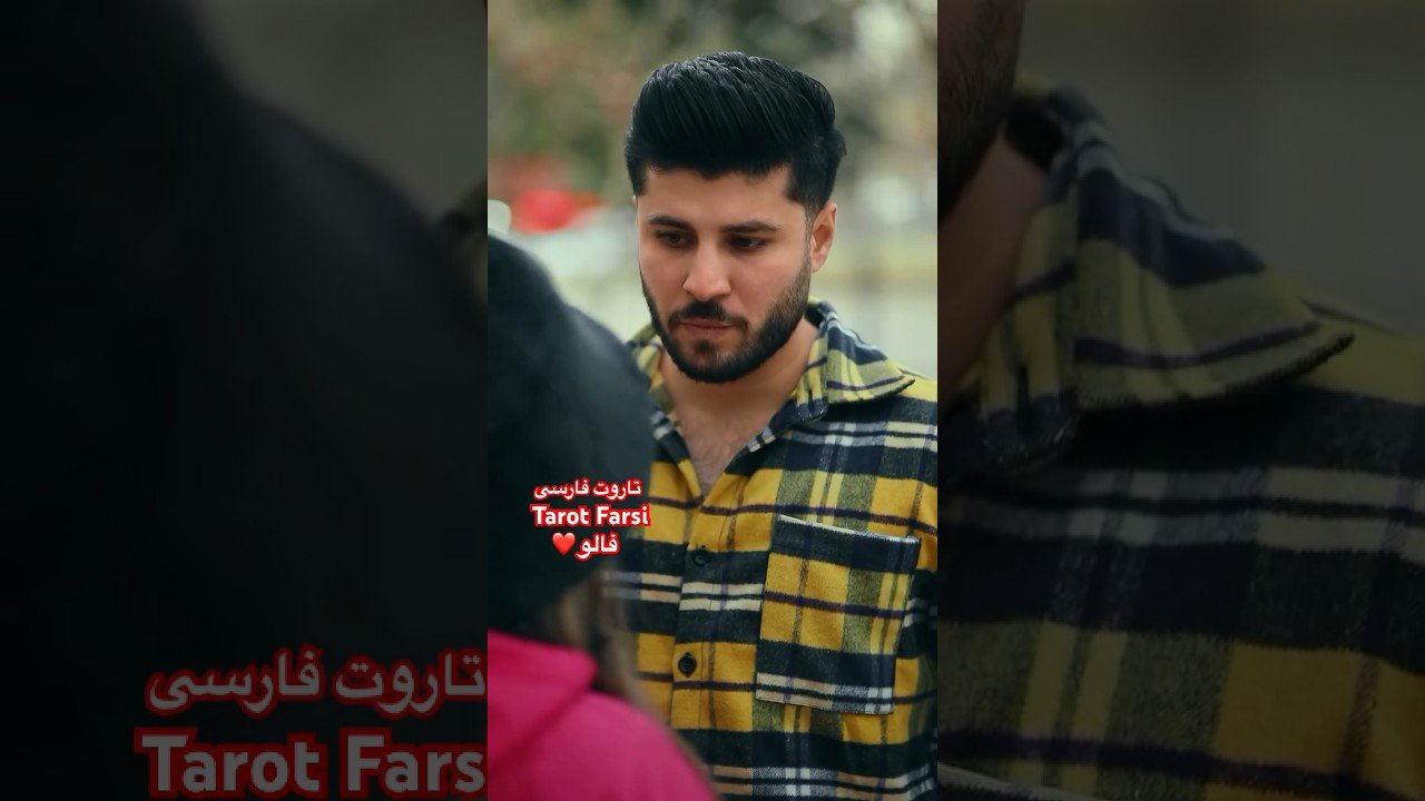 No momento, você está visualizando Farsi Tarot اینو ببین ٫ عشق واقعی اینه 😂