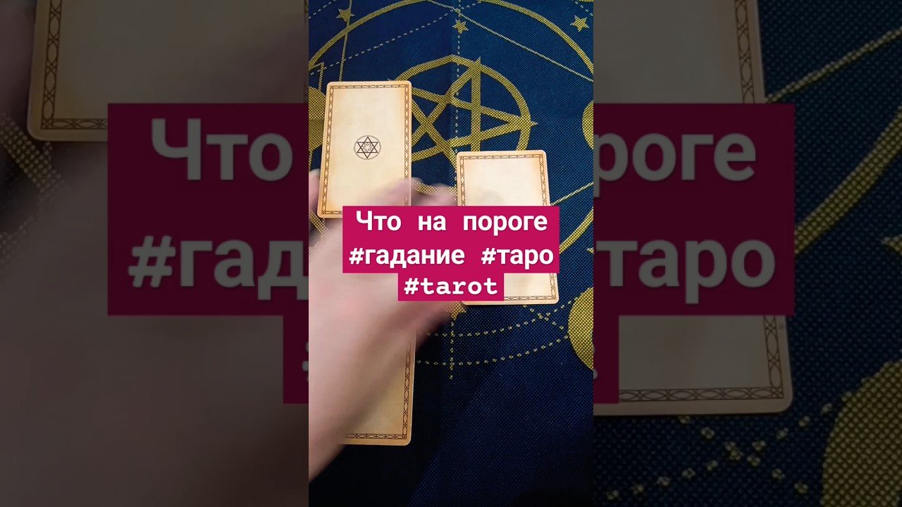 No momento, você está visualizando Что на пороге #гадание #таро #tarot