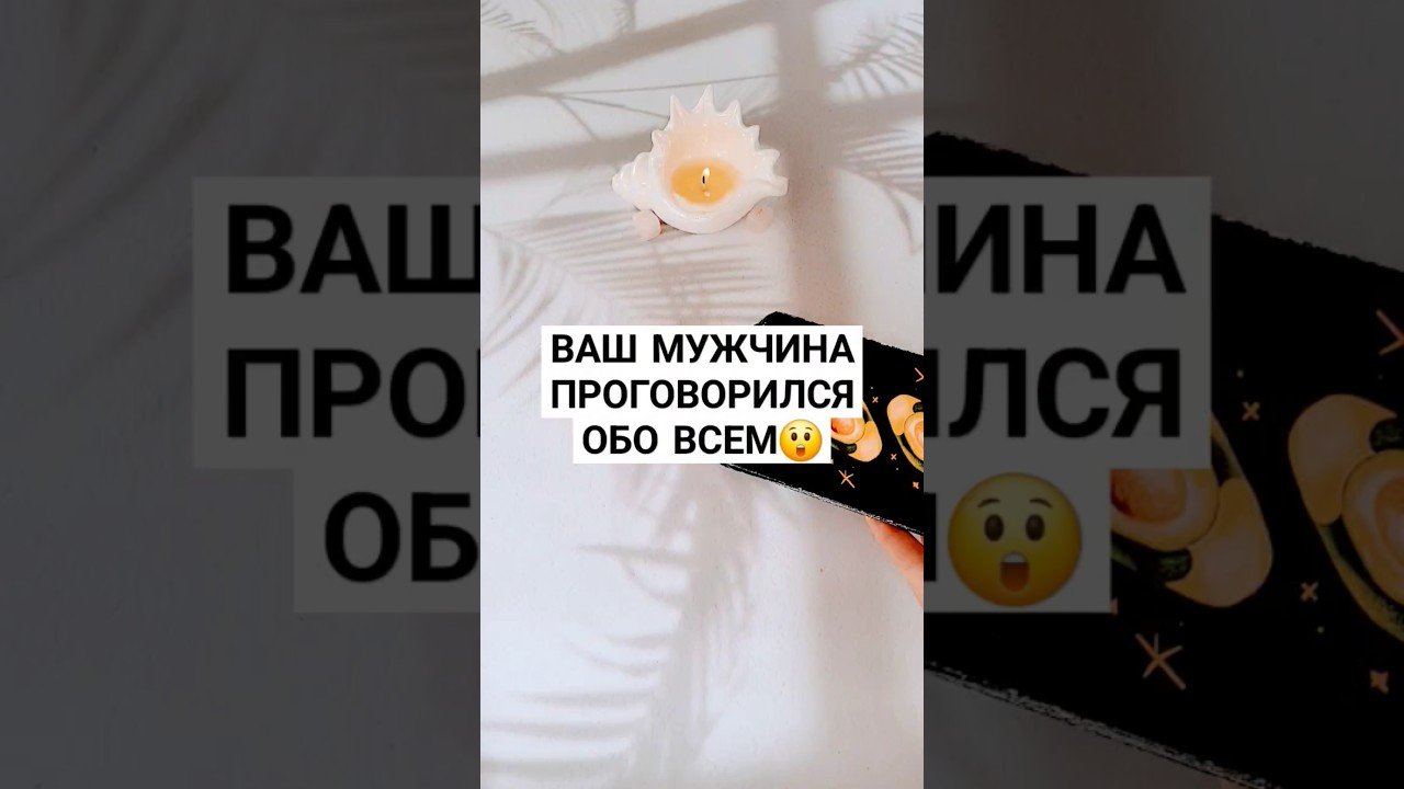 No momento, você está visualizando ☀️ВАШ МУЖЧИНА ПРОГОВОРИЛСЯ ОБО ВСЕМ!😲 #таро #психолог #астролог