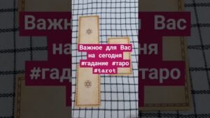 Leia mais sobre o artigo ‼️⁉️Важное для Вас на сегодня #гадание #таро #tarot #shorts #tarotube #рек #топ