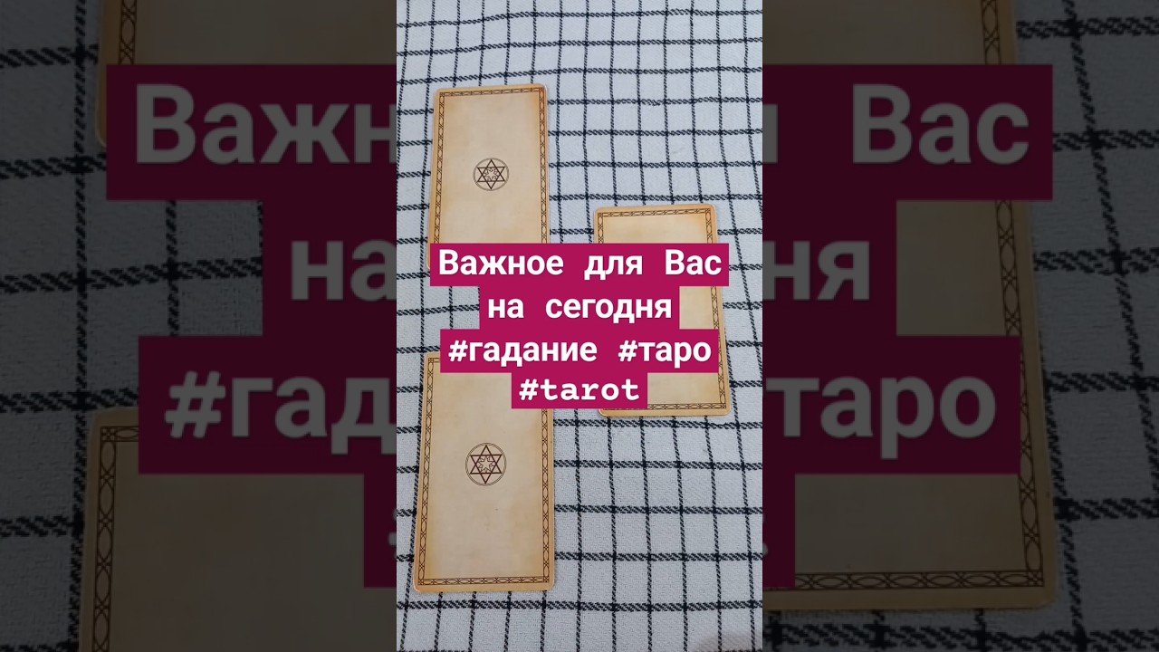No momento, você está visualizando ‼️⁉️Важное для Вас на сегодня #гадание #таро #tarot #shorts #tarotube #рек #топ