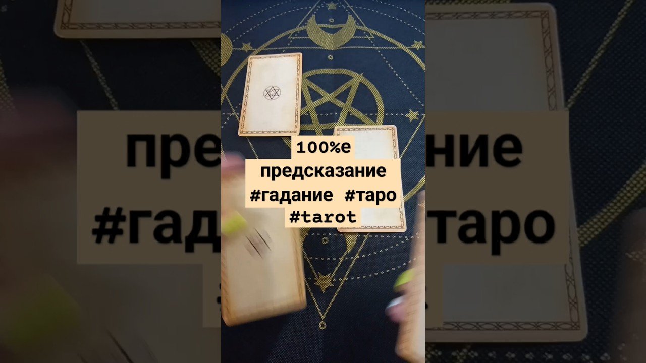 No momento, você está visualizando 100е предсказание #гадание #таро #tarot