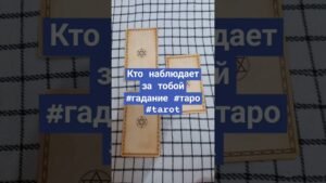 Leia mais sobre o artigo Кто наблюдает за тобой #гадание #таро #tarot #tarotube