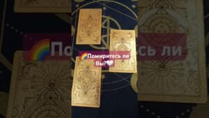 Leia mais sobre o artigo 🌈Помиритесь ли Вы❓️❤️ #гадание #таро #shorts #рек #tarot #хочуврек #хочувтоп #топ #рекомендации