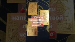Leia mais sobre o artigo 📣Скоро ли напишет ✉️твой любимый человек☎️ #таро #рек #tarot #shorts #гадание #хочувтоп #хочуврек