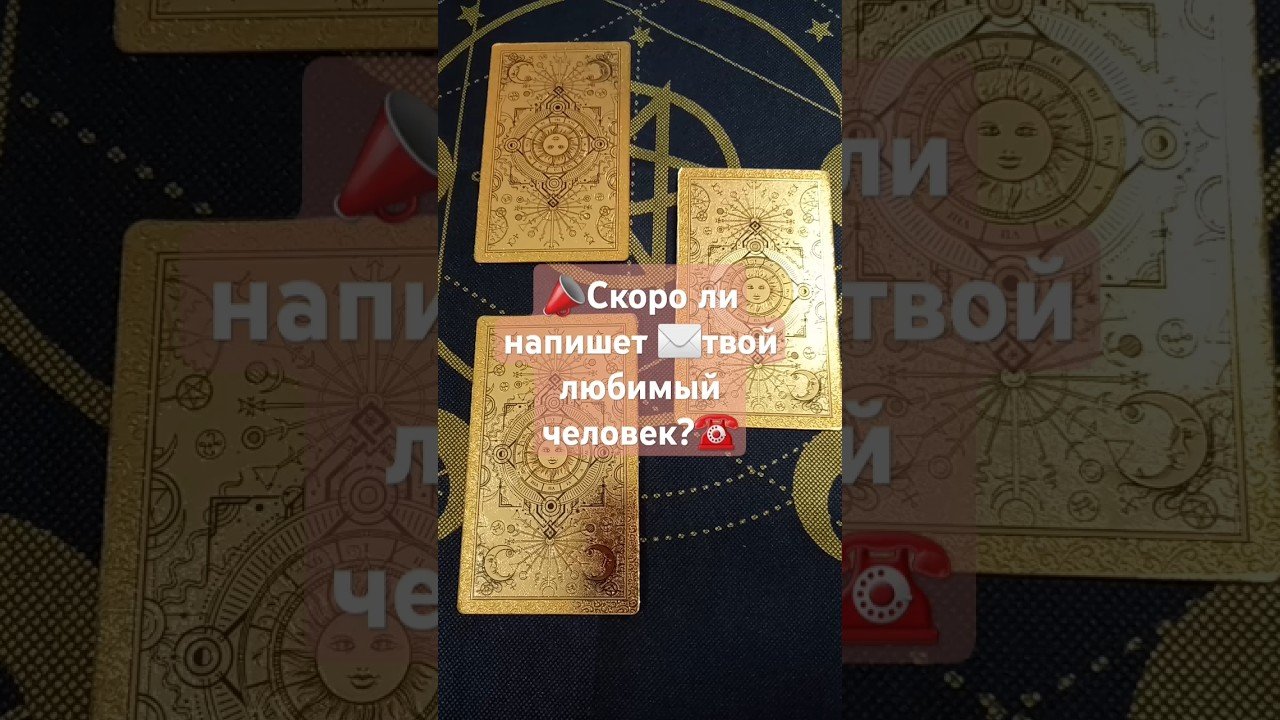 No momento, você está visualizando 📣Скоро ли напишет ✉️твой любимый человек☎️ #таро #рек #tarot #shorts #гадание #хочувтоп #хочуврек