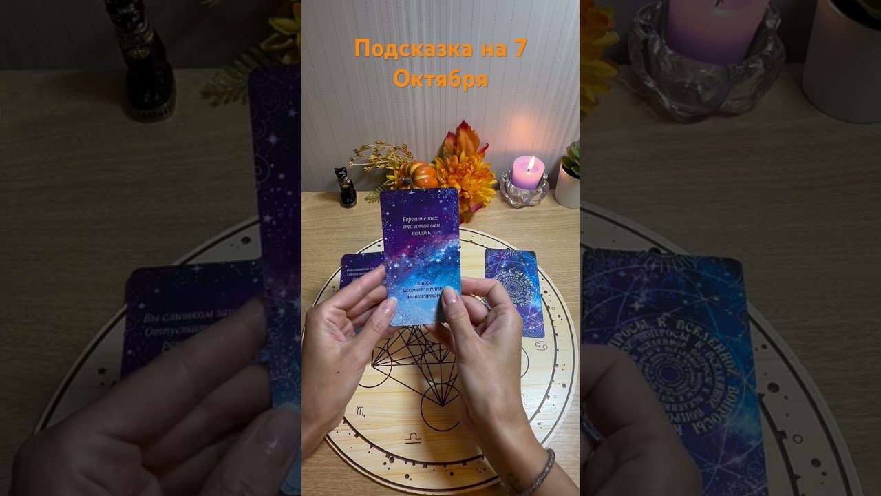 No momento, você está visualizando Подсказка на 7 Октября. #таро #tarot #таролог #гадание #картытаро #гаданиетаро #раскладтаро