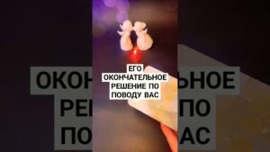 Leia mais sobre o artigo ☀️ЕГО ОКОНЧАТЕЛЬНОЕ РЕШЕНИЕ ПО ПОВОДУ ВАС #ТАРО #психолог #АСТРОЛОГ