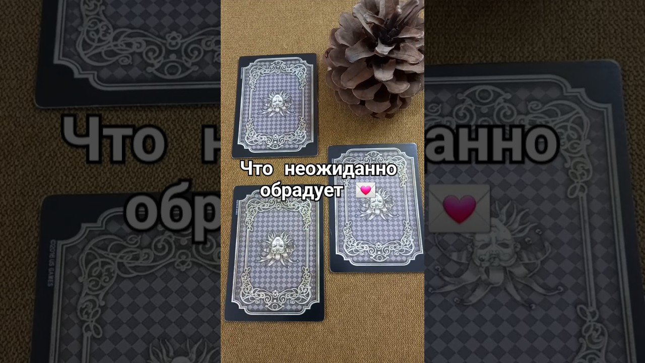 No momento, você está visualizando ⁉️❤️💖Что неожиданно обрадует #гадание #рек #киппер #tarot #гадание #оракулкиппер #хочувтоп #расклад
