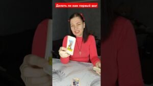Leia mais sobre o artigo Делать ли первый шаг#чтождет #tarot #чтобудет #гадание #узнайчтобудет #таролог #чтождетвлюбви