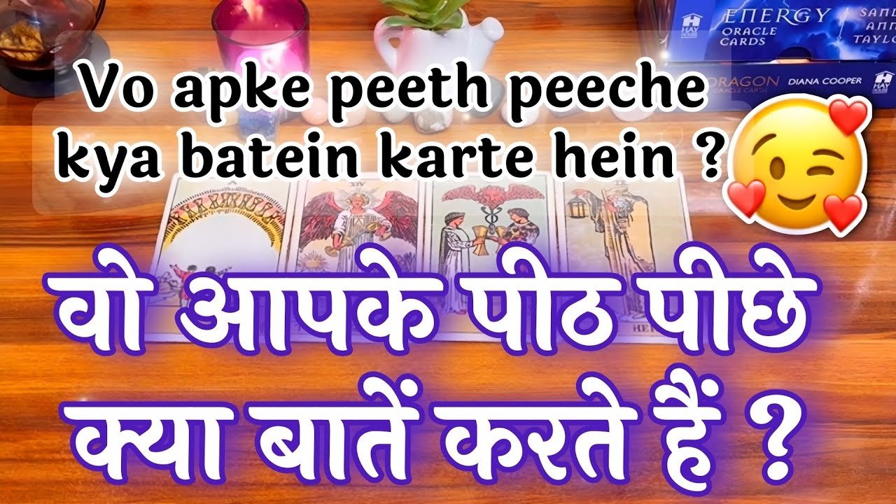 No momento, você está visualizando 🥰😍वो आपके पीठ पीछे क्या बातें करते हैं? ❤️🔥Vo apke peeth peeche kya batein karte hein?💫