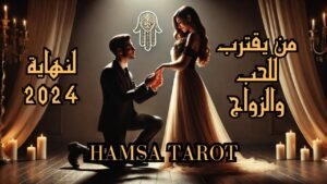 Leia mais sobre o artigo لنهاية 2️⃣0️⃣2️⃣4️⃣ من يقترب منك بنية علاقة حب حقيقية💝 غايتها الاستقرار 👰🏻‍♀️🤵🏻‍♂️والزواج 💍👫