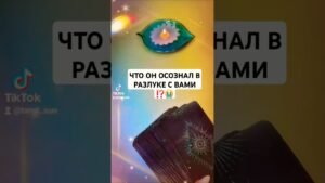 Leia mais sobre o artigo ☀️ЧТО ОН ОСОЗНАЛ В РАЗЛУКЕ С ВАМИ⁉️😭 #таро #психолог #АСТРОЛОГ