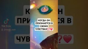 Leia mais sobre o artigo ☀️КОГДА ОН ПРИЗНАЕТСЯ В СВОИХ ЧУВСТВАХ⁉️❤️#ТАРО #ПСИХОЛОГ