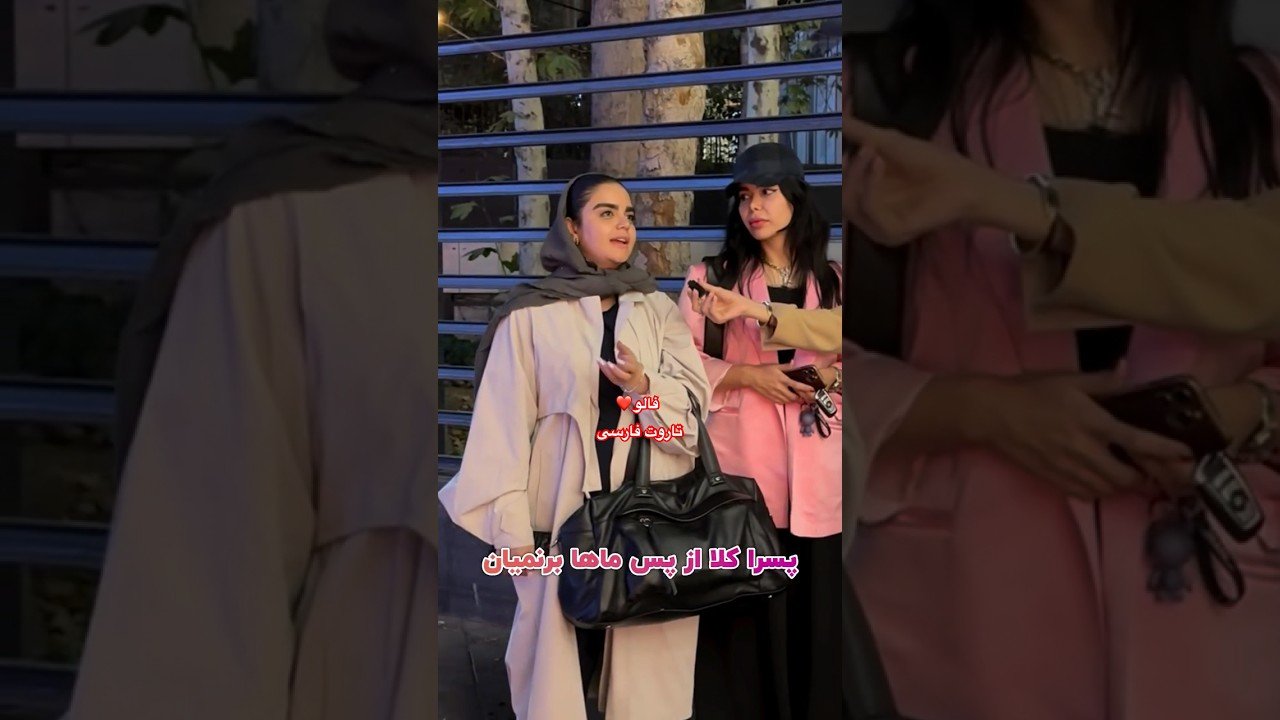 No momento, você está visualizando Farsi Tarot  چرا پسرا اینجوری شدن 😱