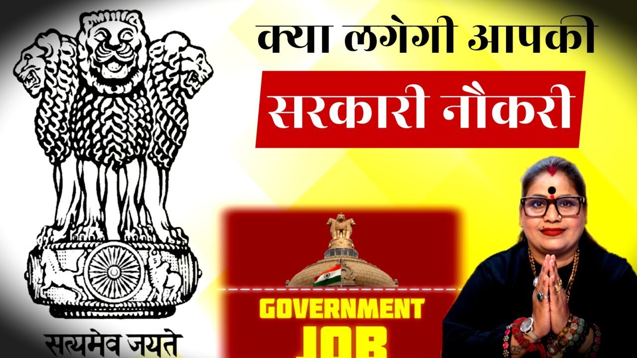 No momento, você está visualizando क्या लगेगी आपकी सरकारी नौकरी Tarot Card Reding For Everyone ASTTRO POINT IS LIVE