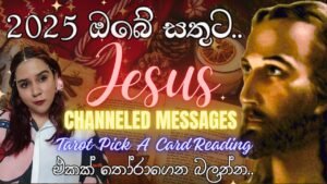Leia mais sobre o artigo 2025 ඔබේ සතුට ගැන මම කියනවා! Jesus Channeled Messages Special Tarot Card Reading Sinhala