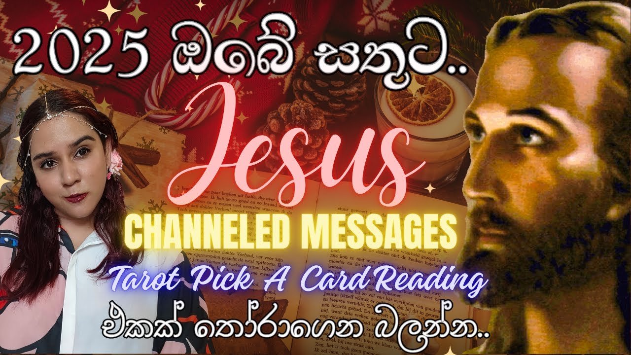 No momento, você está visualizando 2025 ඔබේ සතුට ගැන මම කියනවා! Jesus Channeled Messages Special Tarot Card Reading Sinhala