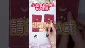 Leia mais sobre o artigo MIA塔羅🔮心中的他/她喜歡你嗎?有多喜歡?